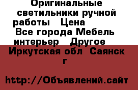 Оригинальные светильники ручной работы › Цена ­ 3 000 - Все города Мебель, интерьер » Другое   . Иркутская обл.,Саянск г.